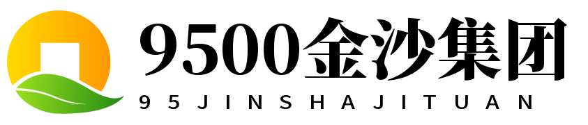 金沙集团9500(中国区)特色游戏公司-Official website